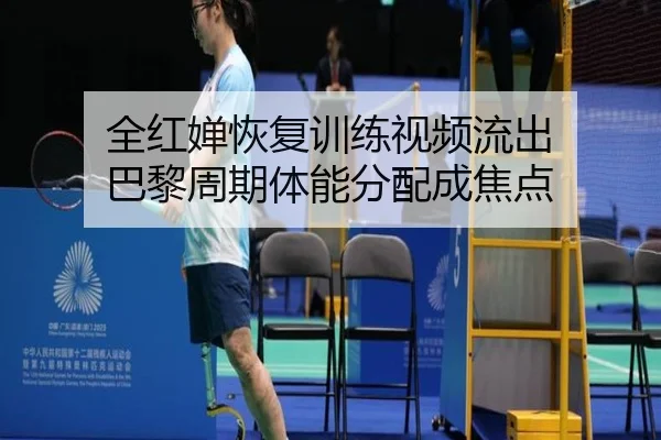 全红婵恢复训练视频流出 巴黎周期体能分配成焦点